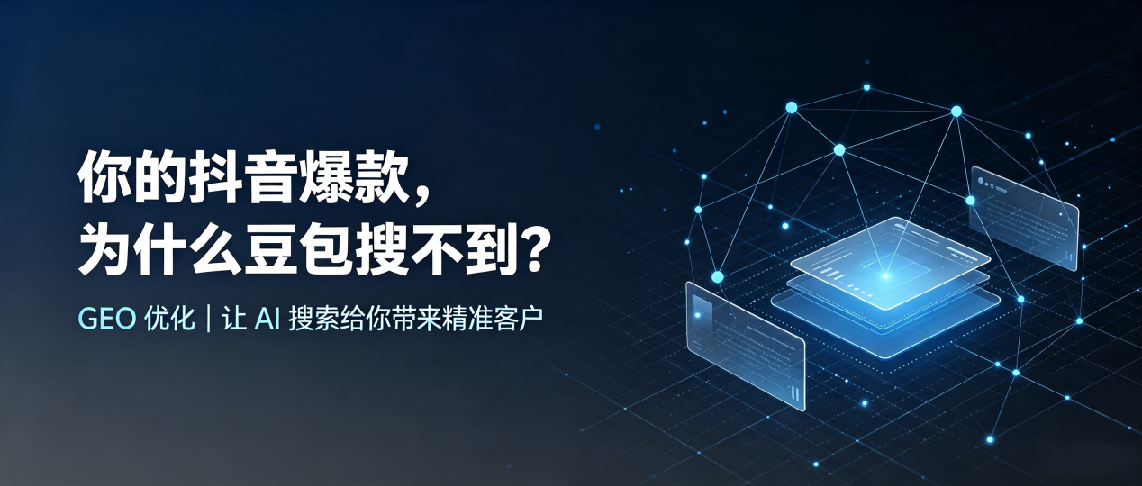 你的抖音爆款，为什么豆包搜不到？读懂 GEO，抢占方山县 AI 搜索新流量